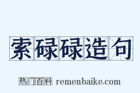 索碌碌造句是什么意思的图片